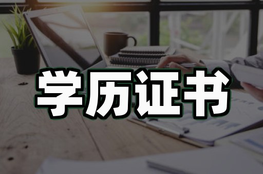 本科学历证书文凭制作的7个技术要点
